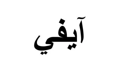 آيفي