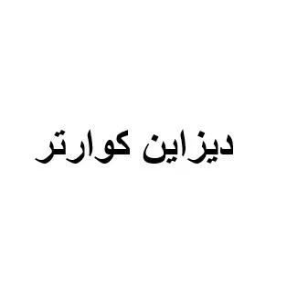 ديزاين كوارتر