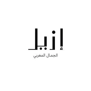 إيزيل الجمال المغربي