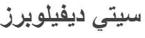 سيتي ديفيلوبرز — UAE trademark, Class 36, No. 466870