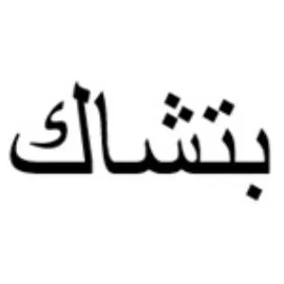 بتشاك