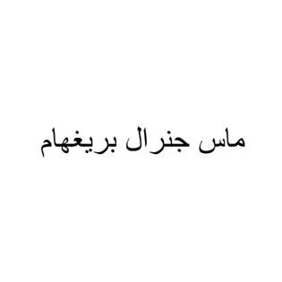 ماس جنرال بريغهام