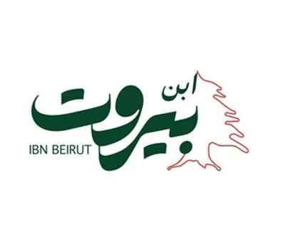 ابن بيروتIBN BEIRUT