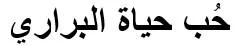 حُب حياة البراري