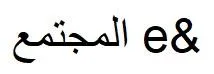 e & المجتمع — UAE trademark, Class 45, No. 468492