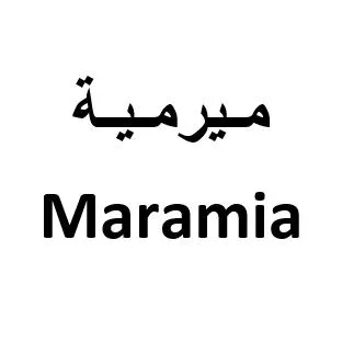 ميرمية Maramia