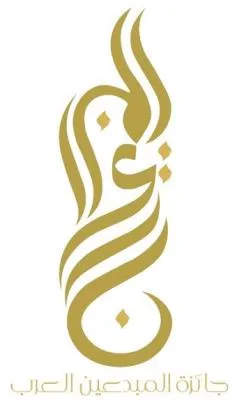 المبدعين جائز المبدعين العرب — UAE trademark, Class 35, No. 439655