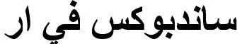 ساندبوكس في ار