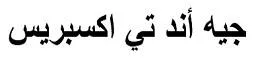 جيه أند تي اكسبريس