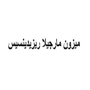 ميزون مارجيلا ريزيدينسيس