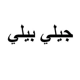 جيلي بيلي — UAE trademark, Class 30, No. 155657