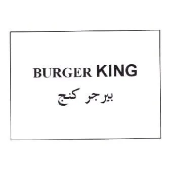 بيرجر كنج BURGER KING