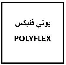 بولي فليكس POLYFLEX