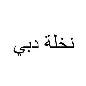 نخلة دبي — UAE trademark, Class 37, No. 459766