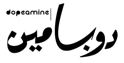 Dopeamine دوبامين