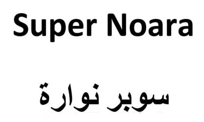 Super Noara سوبر نوارة