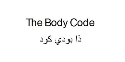 The Body Code ذا بودي كود — UAE trademark in Class 41