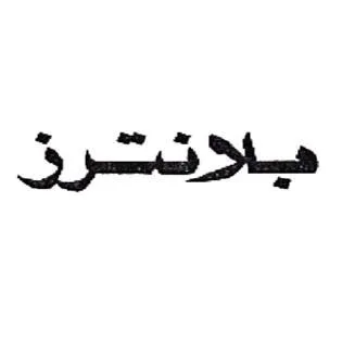 بلانترز