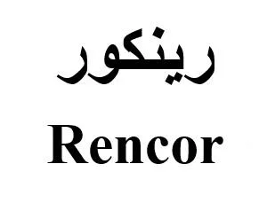 رينكور Rencor — UAE trademark, Class 5, No. 459082