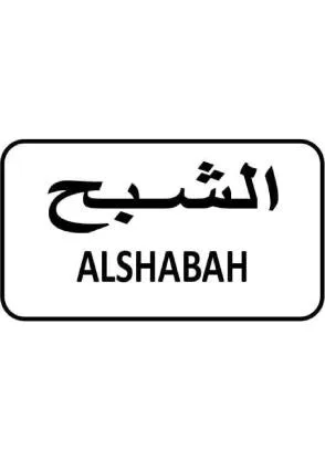 الشبح ALSHABAH
