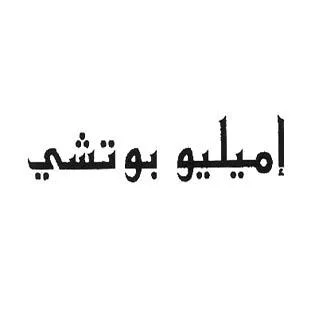 إميليو بوتشي