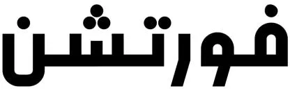 فورتشن