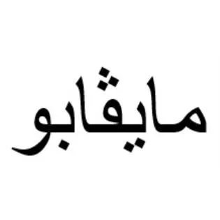 مايفابو — UAE trademark, Class 5, No. 487047
