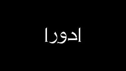 ادورا