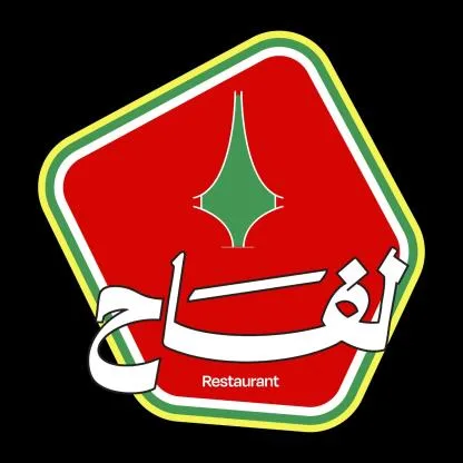 Restaurant لفاح