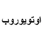 اوتويوروب — UAE trademark, Class 39, No. 478798