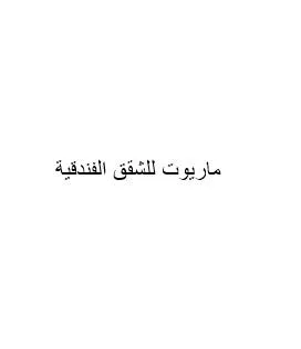 ماريوت للشقق الفندقية