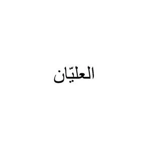 العليّان