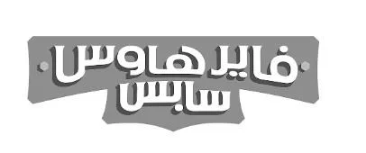فايرهاوس سابس