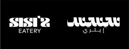 سيسيس ايتري SISI'S EATERY — UAE trademark in Class 43
