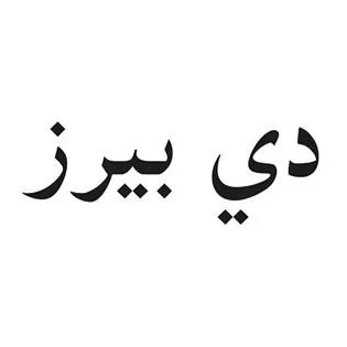 دي بيرز