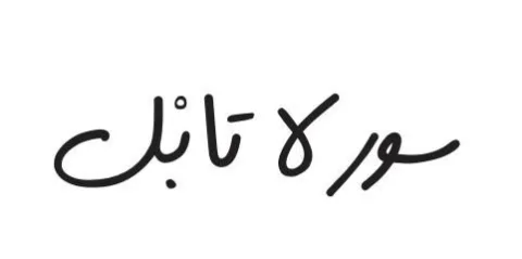 سور لا تابل