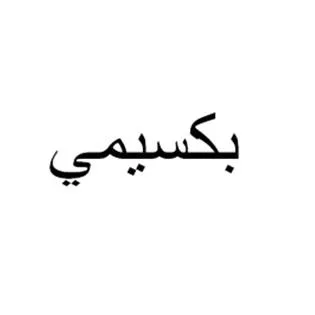 بكسيمي — UAE trademark, Class 5, No. 317301