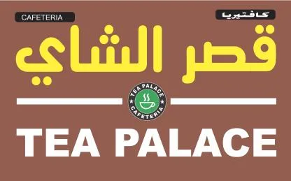 TEA PALACE CAFETERIA كافتيريا قصر الشاي