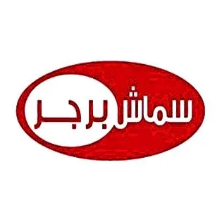 سماش برجر