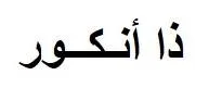أنكور — UAE trademark, Class 41, No. 391416