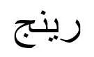 رينج