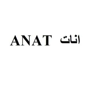 انات ANAT