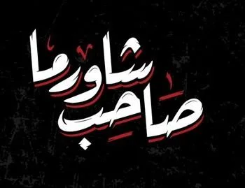 مطعم صاحب شاورما- ذ.م.م- ش.ش.و- SAHEB SHAWERMA RESTAURANT - L.L.C - O.P.C
