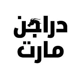 دراجن مارت