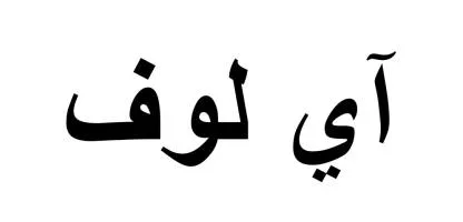 اي لوف