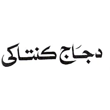 دجاج كنتاكي