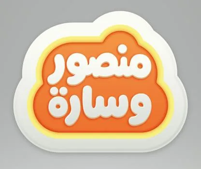 منصور وسارة