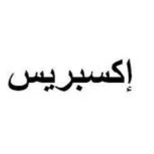 اكسبريس