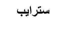 سترايب