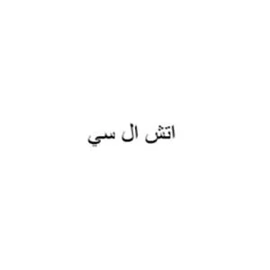 اتش ال سي